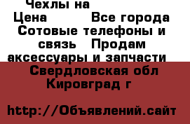 Чехлы на iPhone 5-5s › Цена ­ 600 - Все города Сотовые телефоны и связь » Продам аксессуары и запчасти   . Свердловская обл.,Кировград г.